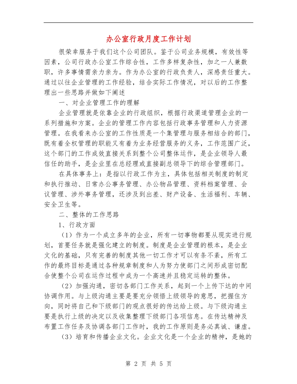 办公室行政月度工作计划_第2页
