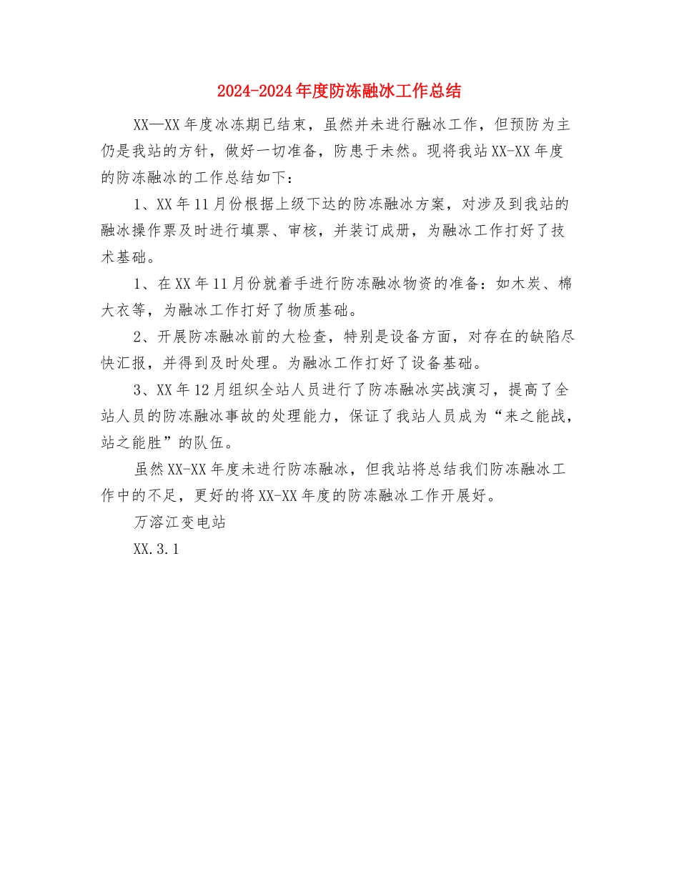2024-2024年度防冻融冰工作总结与2024-2024年度防冻融冰工作总结汇编_第2页