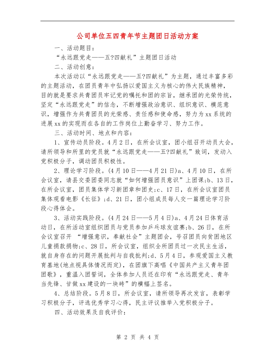 公司单位五四青年节主题团日活动方案_第2页