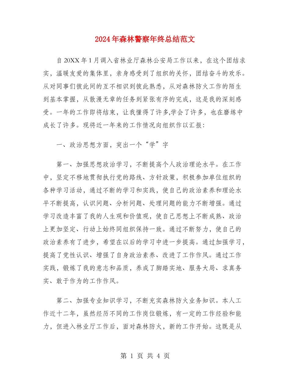2024年森林警察年终总结范文_第1页