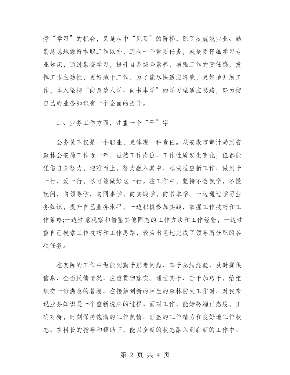 2024年森林警察年终总结范文_第2页