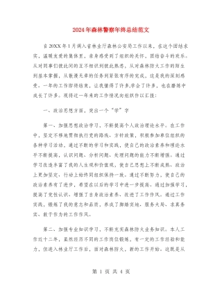 2024年森林警察年终总结范文