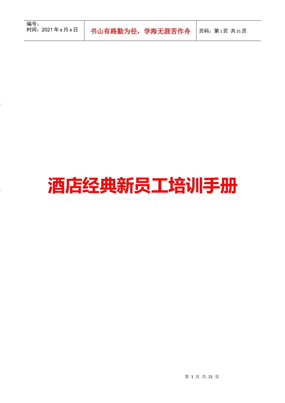 最新酒店经典新员工培训手册_第1页