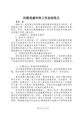 妇联党建年终工作总结范文