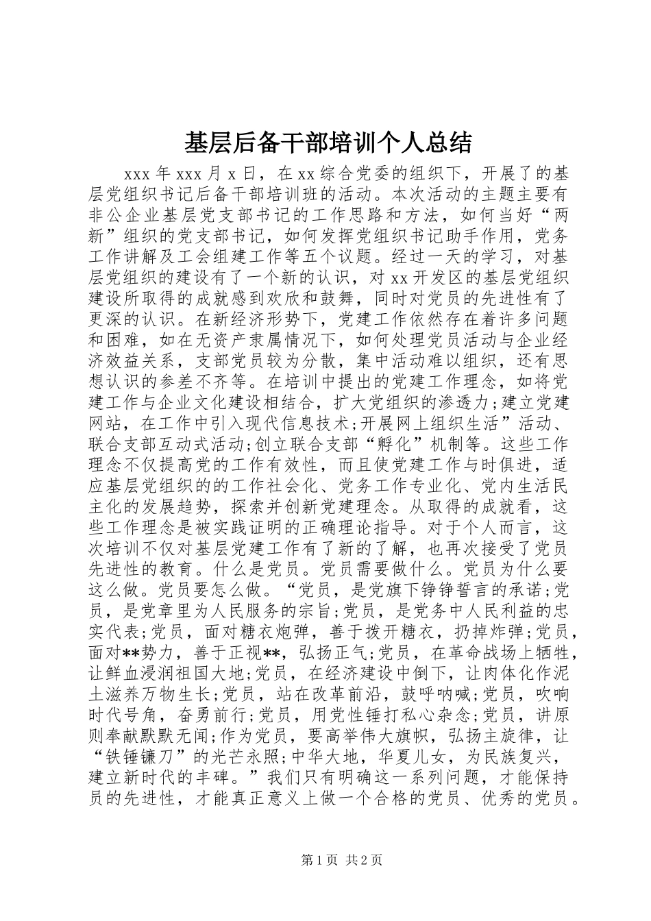 基层后备干部培训个人总结_第1页