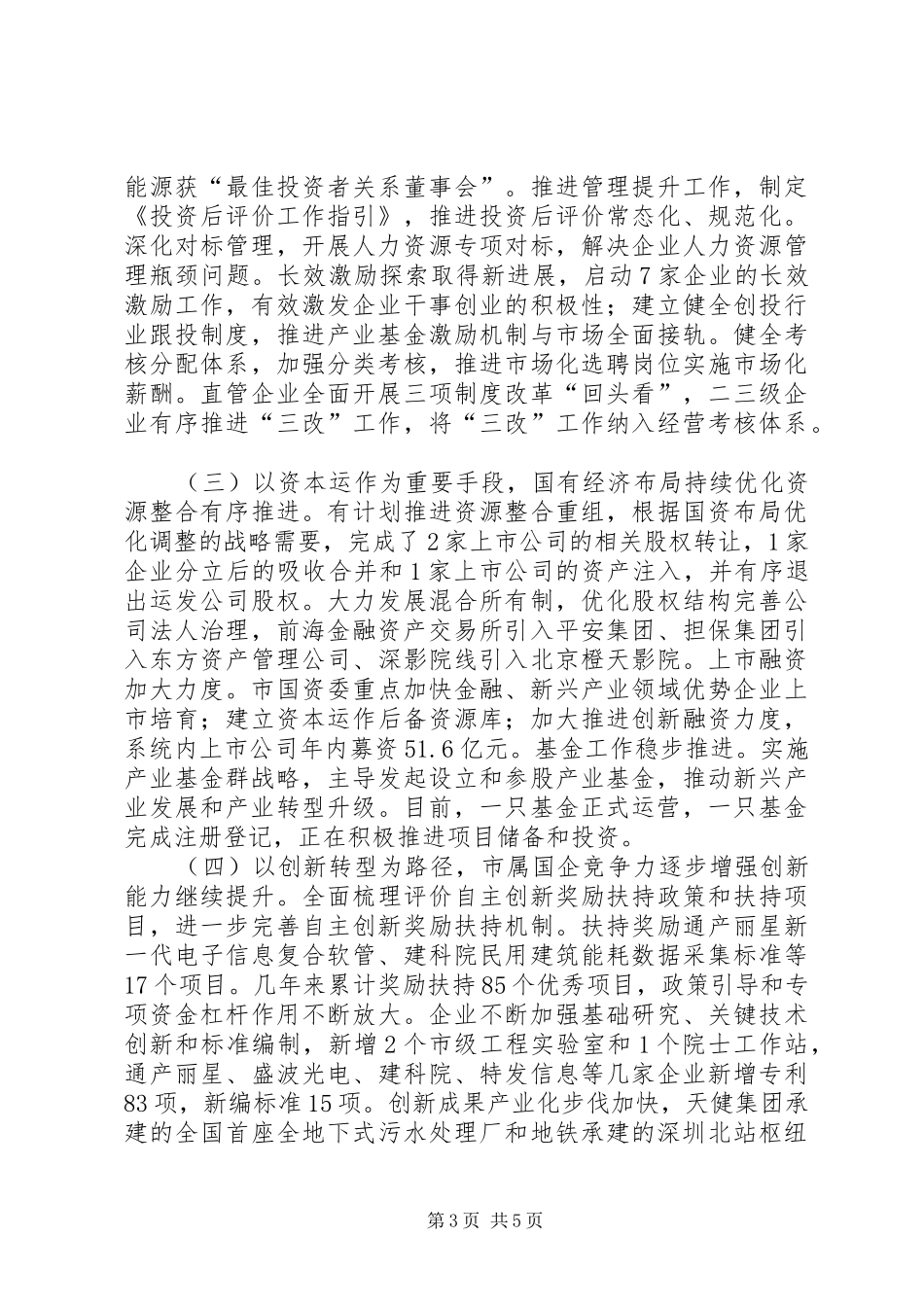 国资委年度经济工作总结_第3页