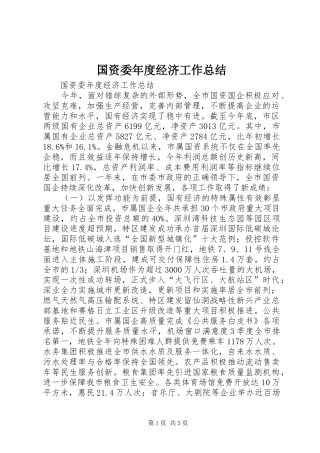 国资委年度经济工作总结