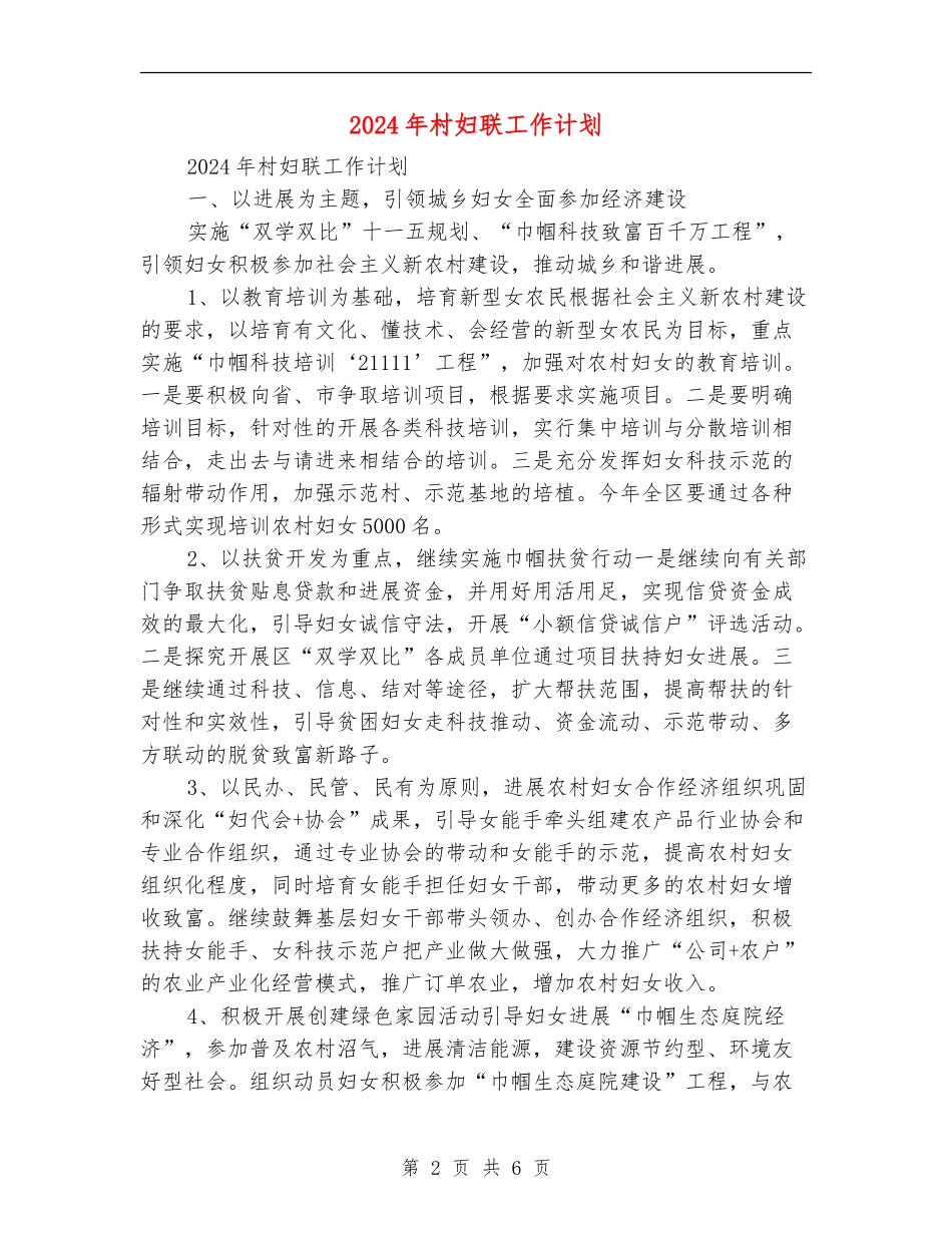 2018年村妇联工作计划_第2页