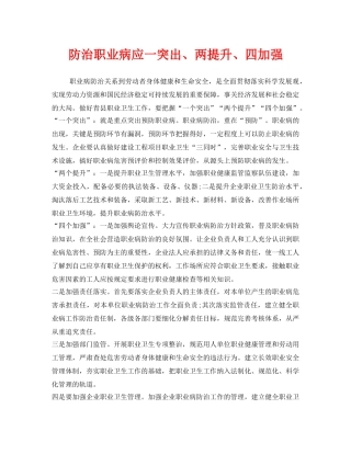 《安全管理职业卫生》之防治职业病应一突出、两提升、四加强 