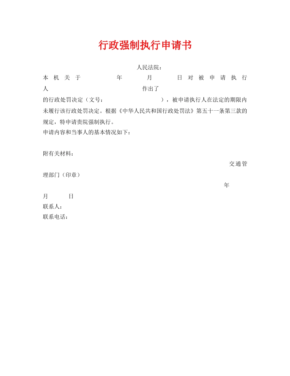 《安全管理资料》之行政强制执行申请书 _第1页