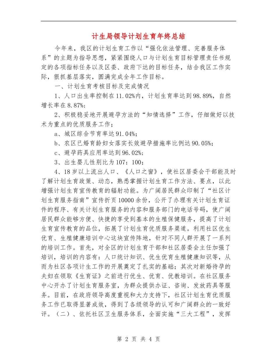 计生局领导计划生育年终总结_第2页