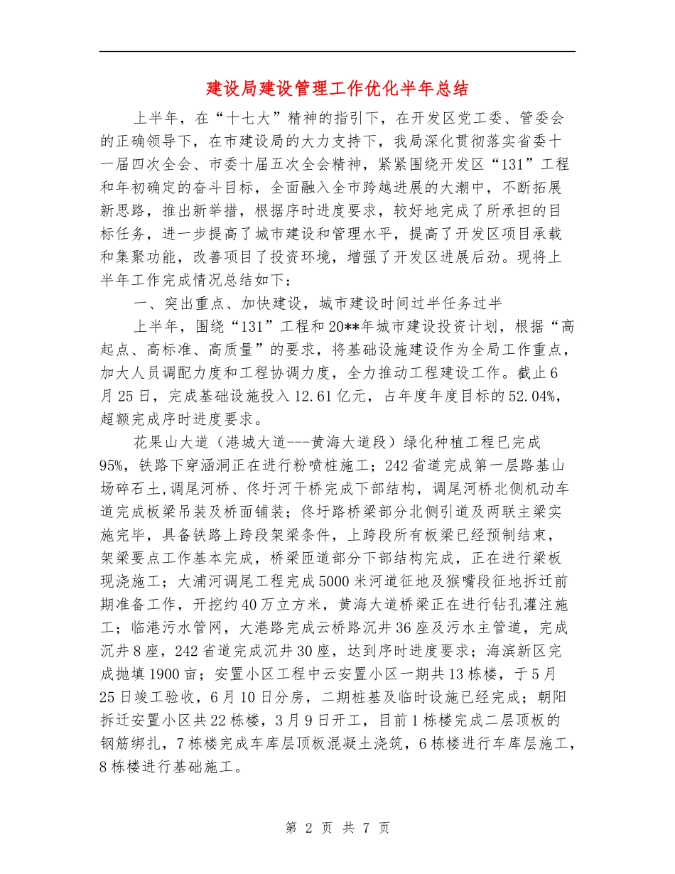 建设局建设管理工作优化半年总结_第2页