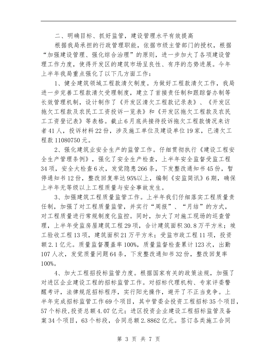 建设局建设管理工作优化半年总结_第3页