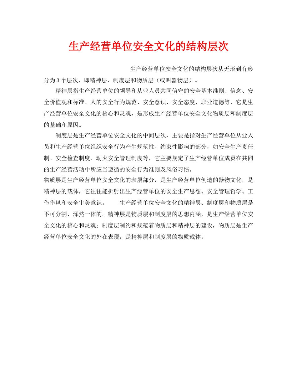 《安全文化》之生产经营单位安全文化的结构层次 _第1页
