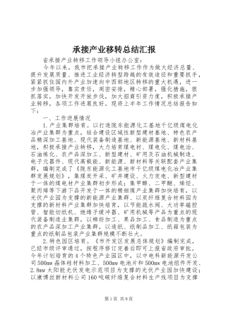 承接产业移转总结汇报