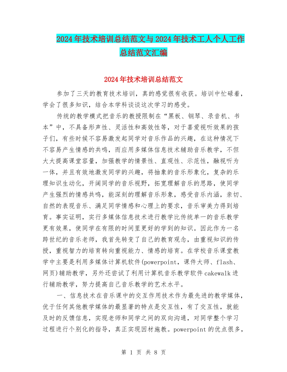 2024年技术培训总结范文与2024年技术工人个人工作总结范文汇编_第1页