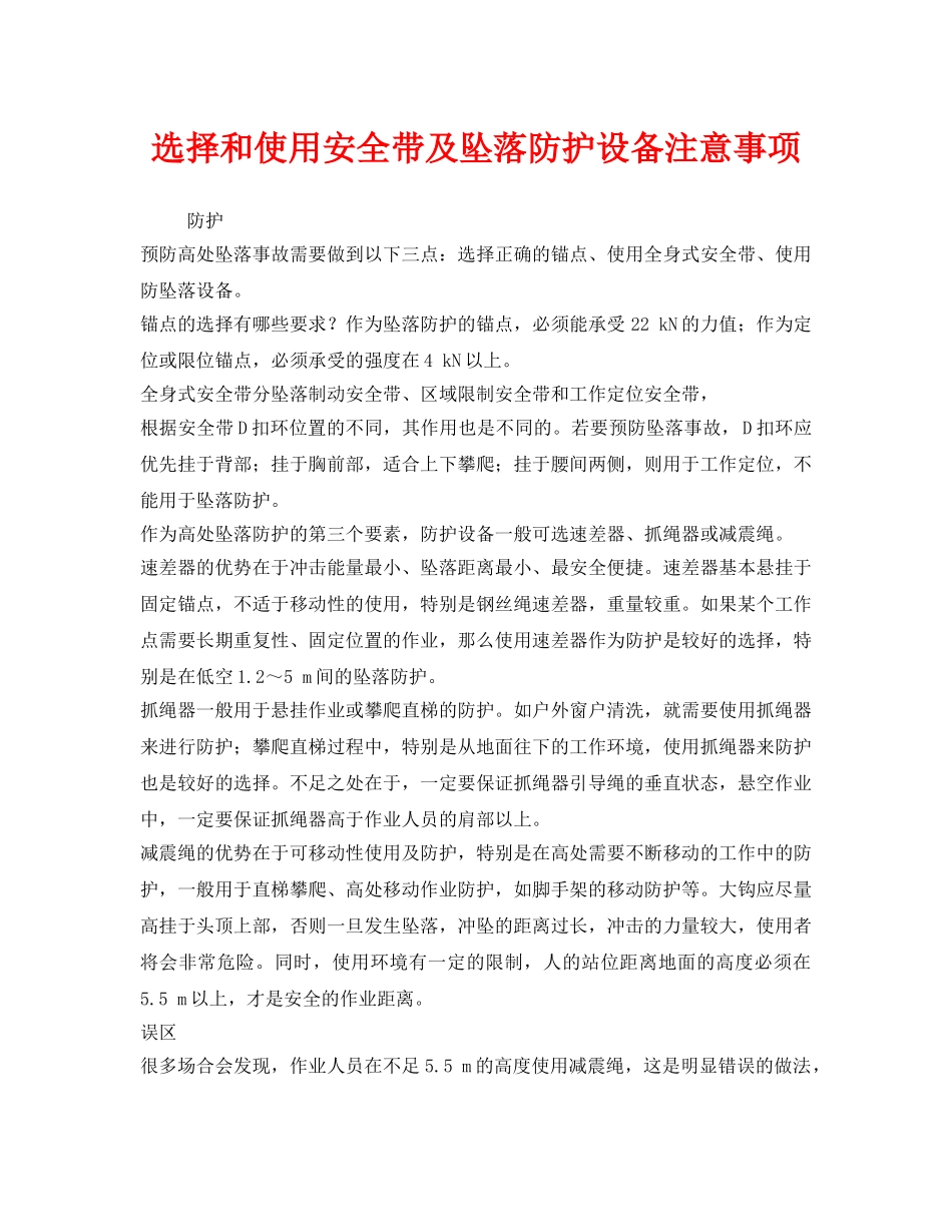 《安全管理职业卫生》之选择和使用安全带及坠落防护设备注意事项 _第1页