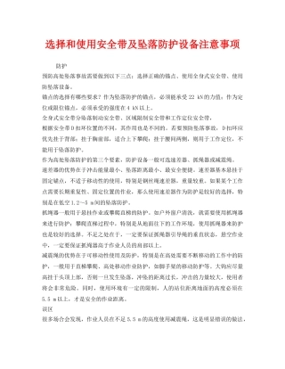《安全管理职业卫生》之选择和使用安全带及坠落防护设备注意事项 