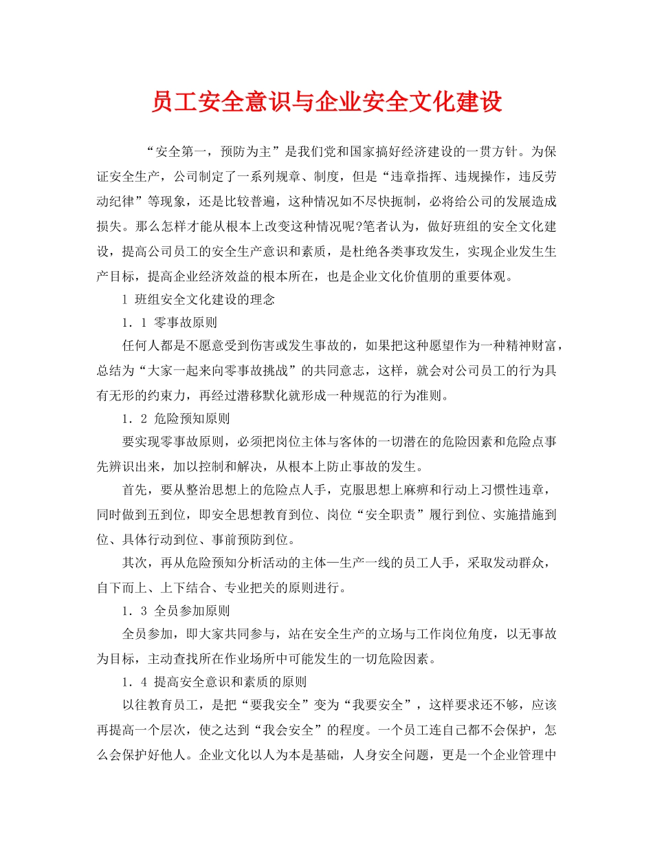 《安全文化》之员工安全意识与企业安全文化建设 _第1页