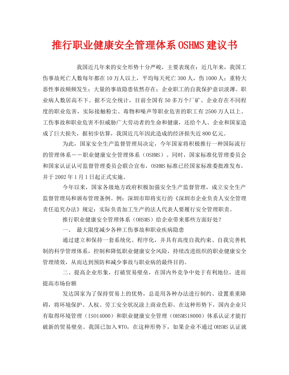 《管理体系》之推行职业健康安全管理体系OSHMS建议书 _第1页