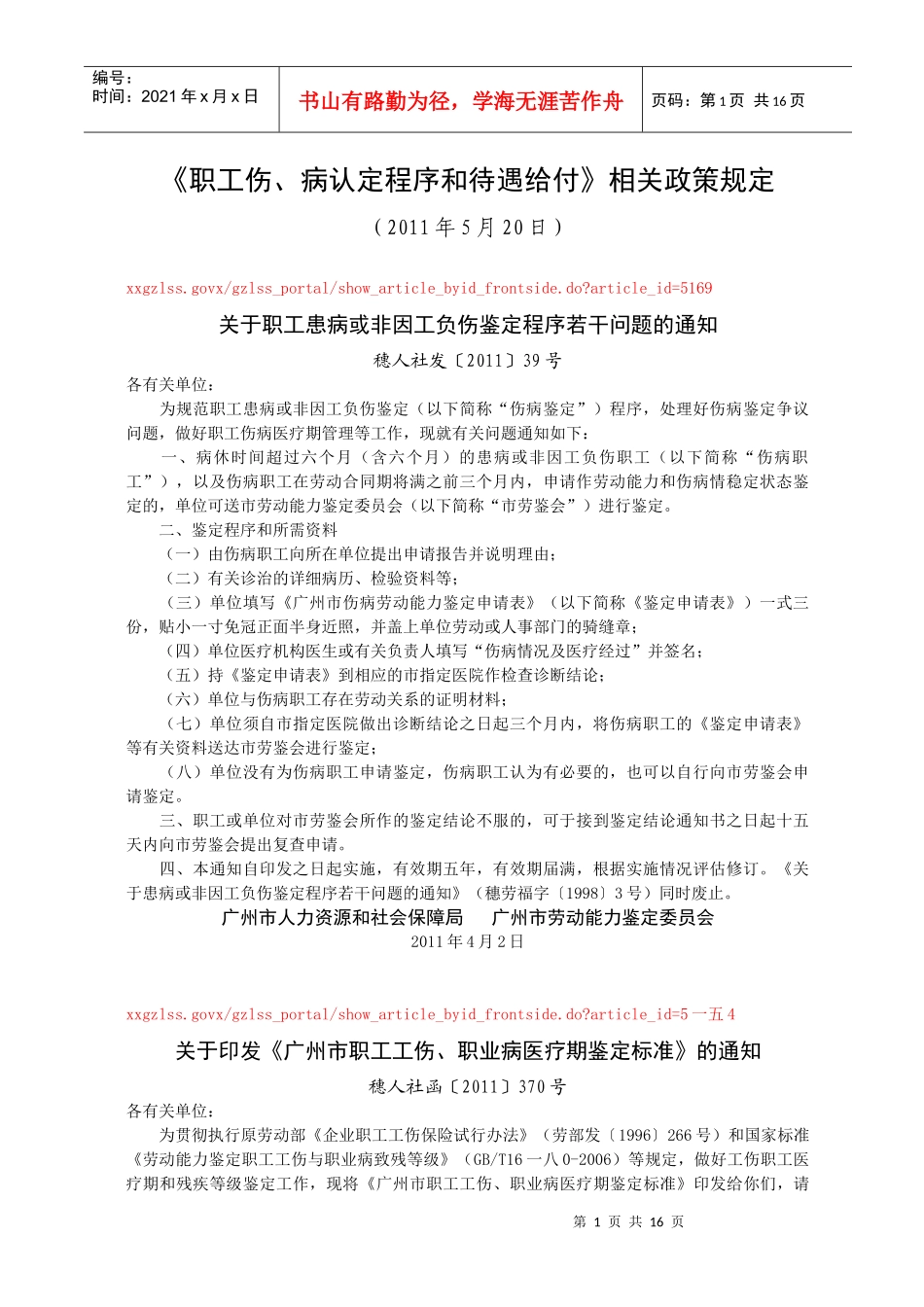 职工伤病认定程序和待遇给付相关政策规定_第1页