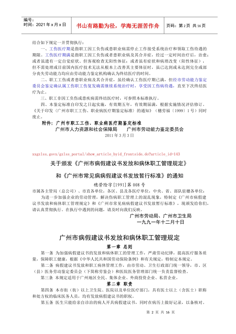 职工伤病认定程序和待遇给付相关政策规定_第2页