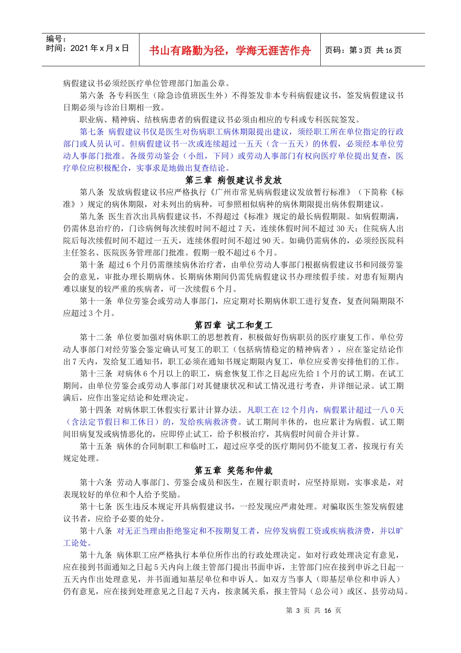 职工伤病认定程序和待遇给付相关政策规定_第3页