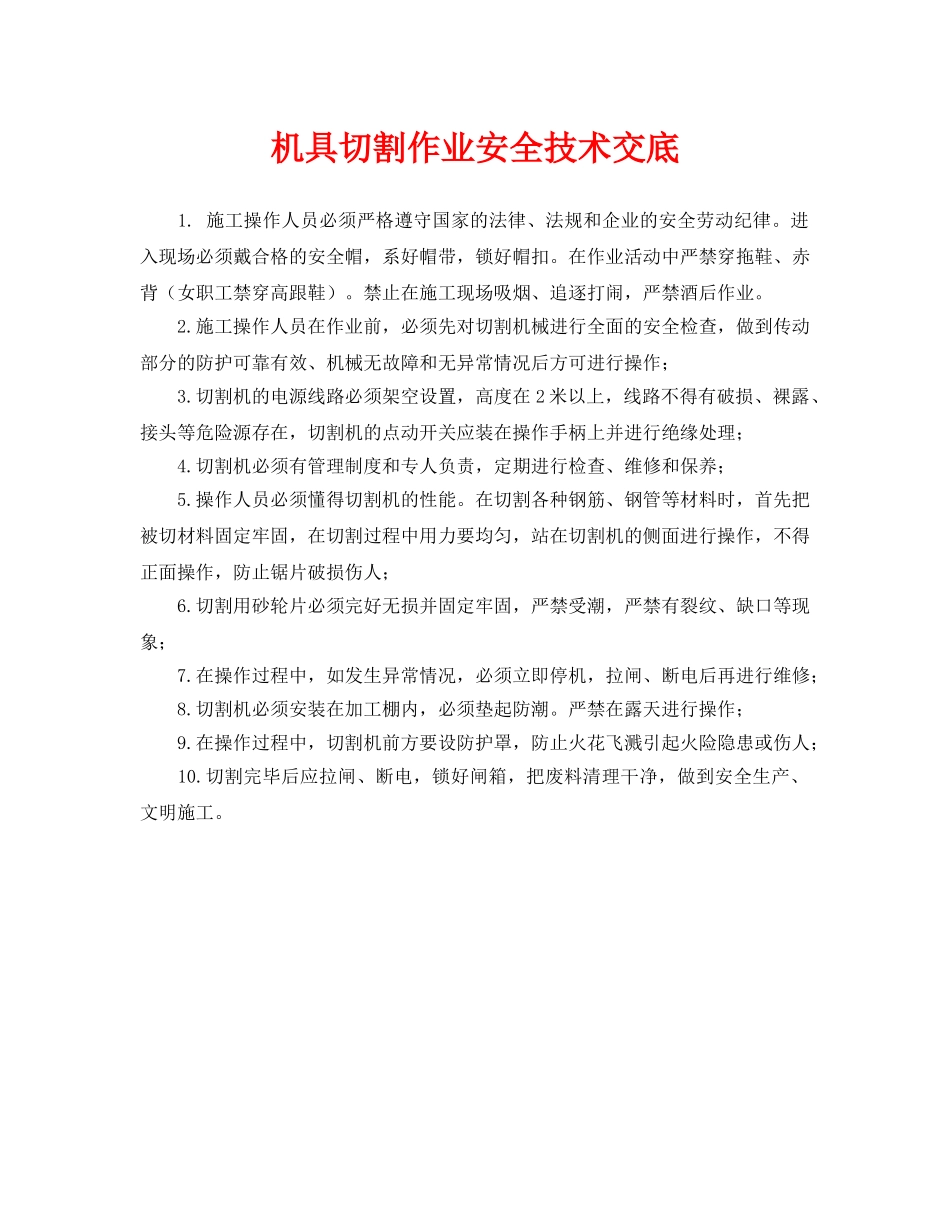 《管理资料-技术交底》之机具切割作业安全技术交底 _第1页