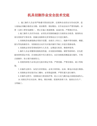 《管理资料-技术交底》之机具切割作业安全技术交底 