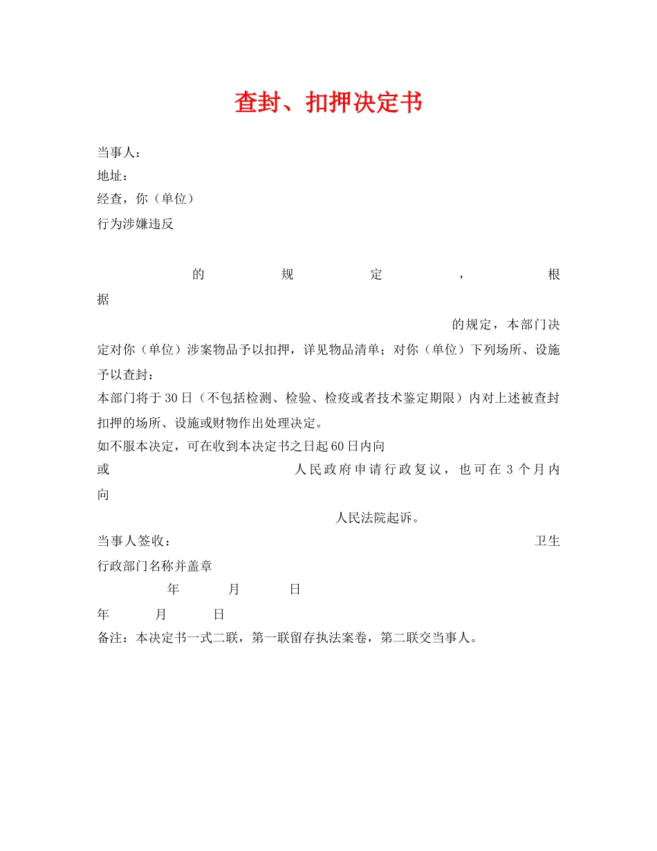 《安全管理资料》之查封、扣押决定书 _第1页