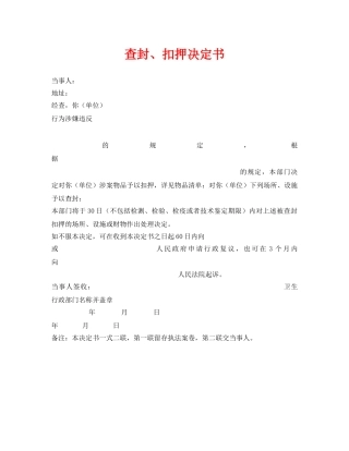 《安全管理资料》之查封、扣押决定书 