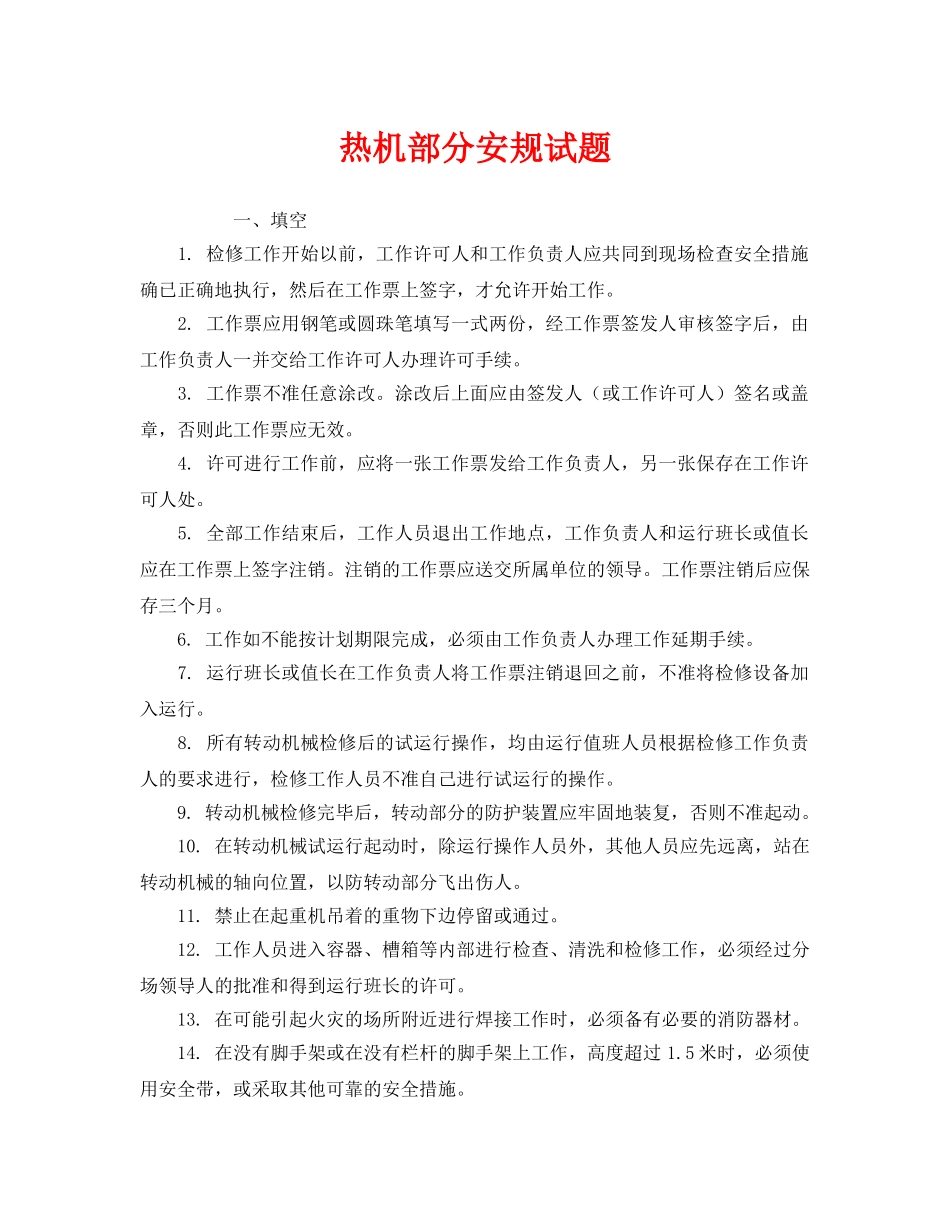《安全教育》之热机部分安规试题 _第1页