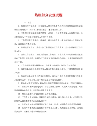《安全教育》之热机部分安规试题 
