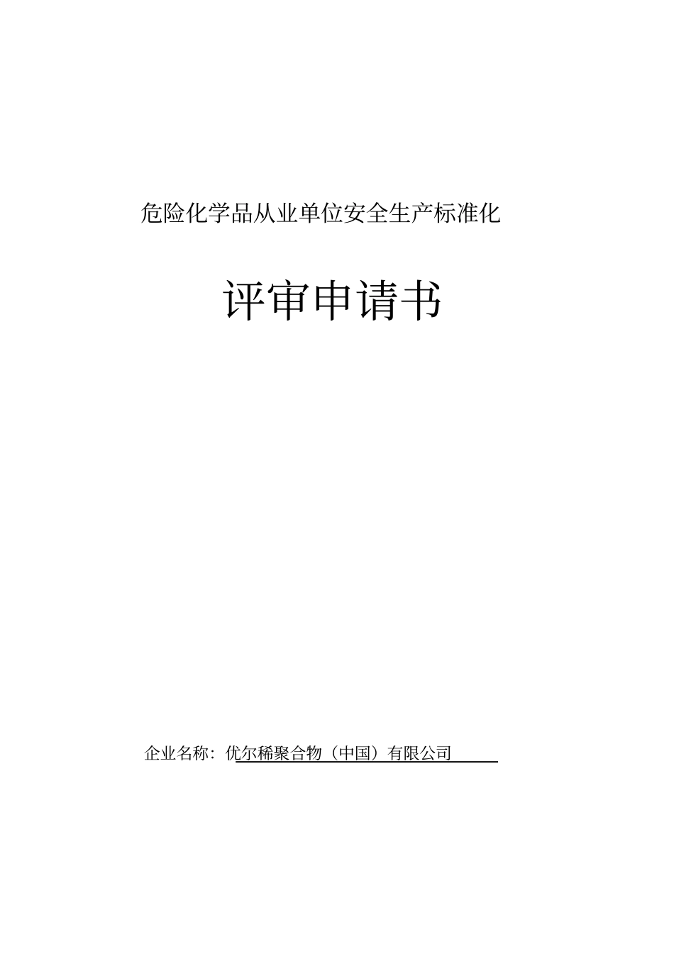 安全生产标准化评审申请书_第1页