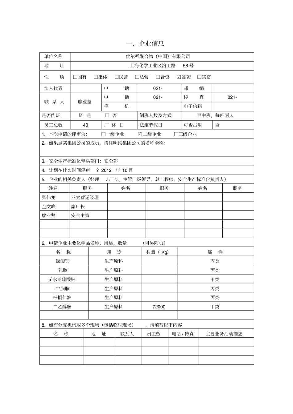 安全生产标准化评审申请书_第2页