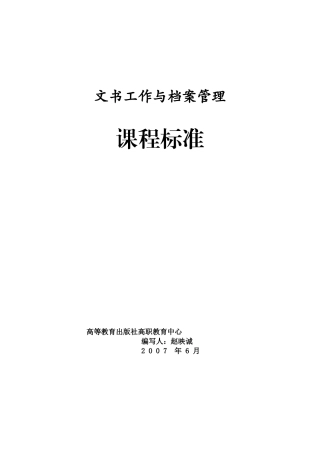 文书工作与档案管理