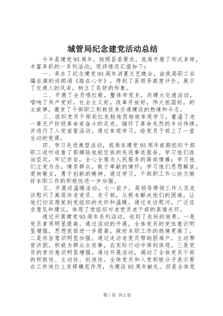 城管局纪念建党活动总结