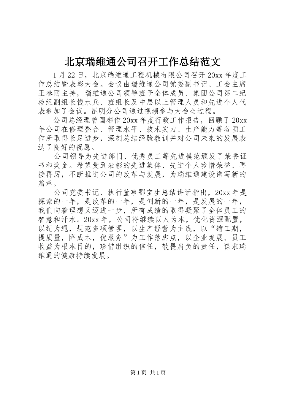 北京瑞维通公司召开工作总结范文_第1页