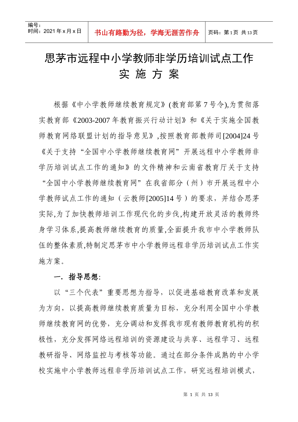 思茅市远程中小学教师非学历培训试点工作实施方案_第1页