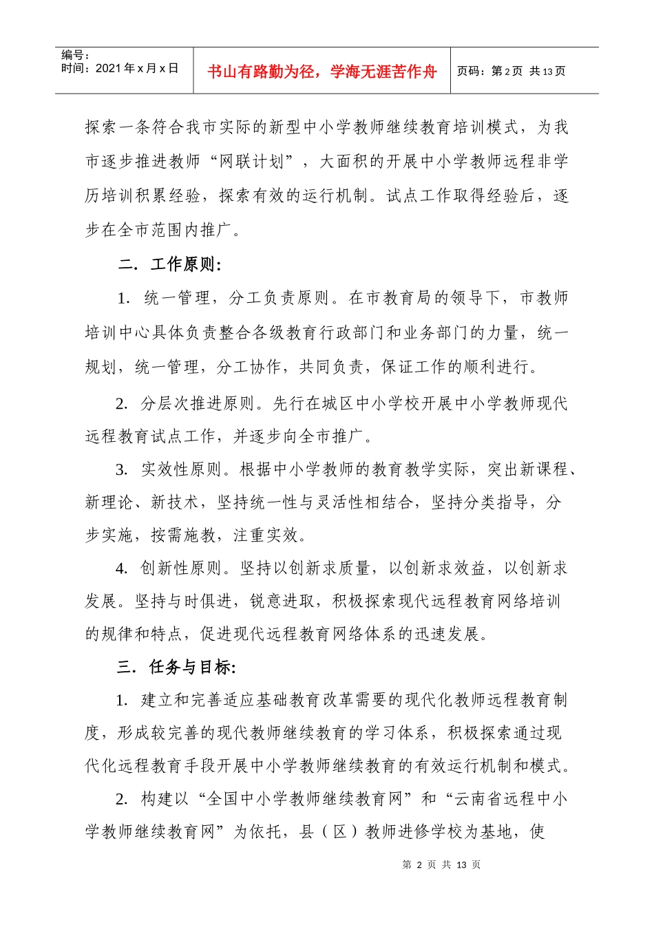 思茅市远程中小学教师非学历培训试点工作实施方案_第2页