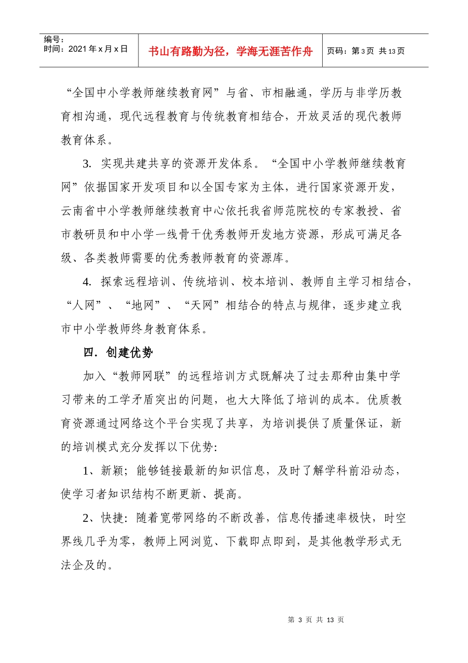 思茅市远程中小学教师非学历培训试点工作实施方案_第3页