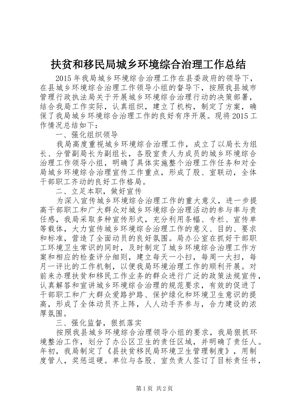 扶贫和移民局城乡环境综合治理工作总结_第1页