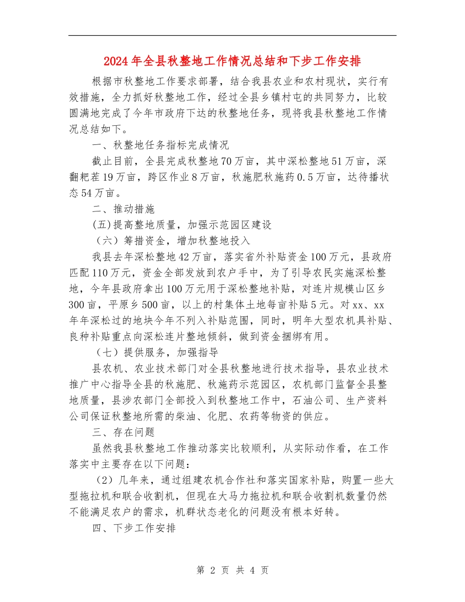 2024年全县秋整地工作情况总结和下步工作安排_第2页