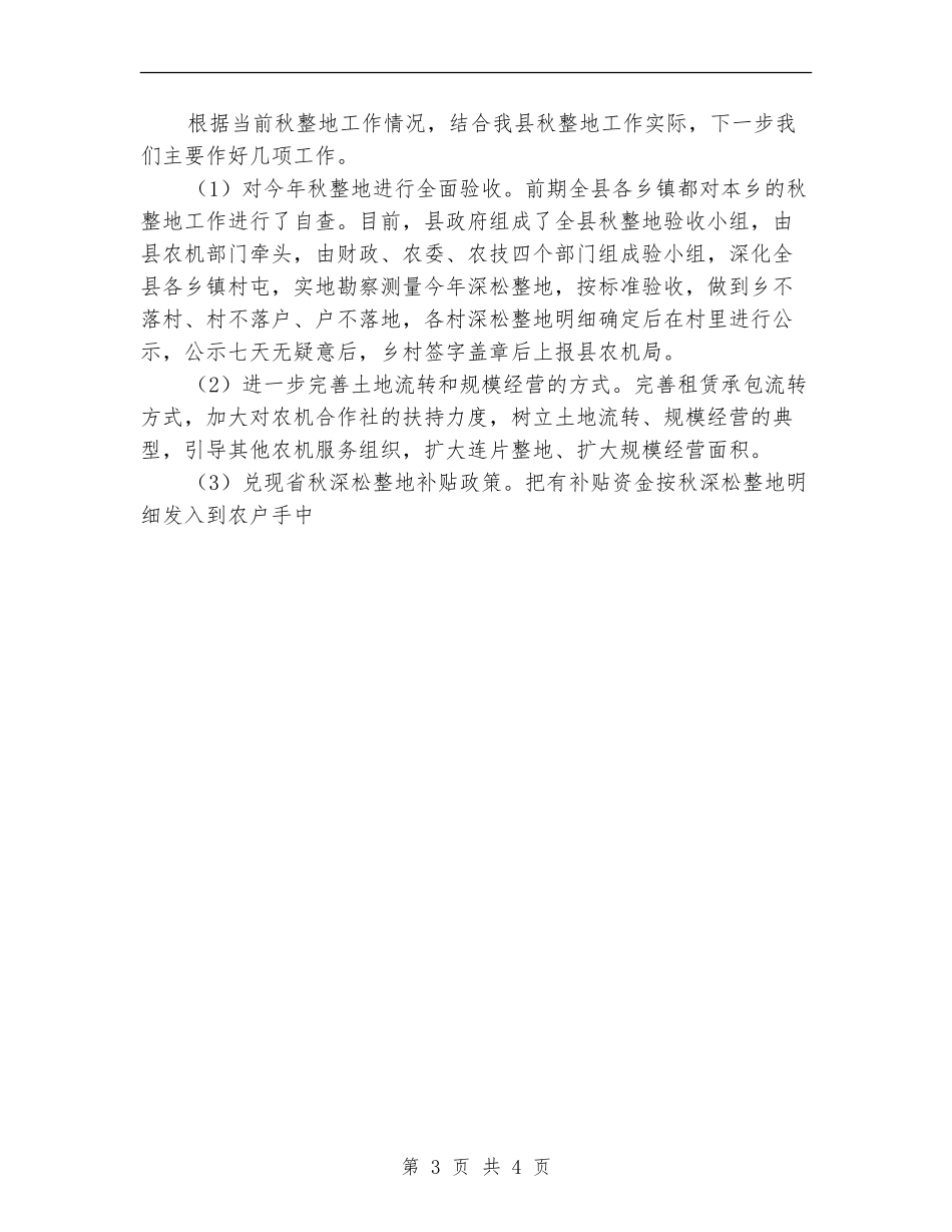 2024年全县秋整地工作情况总结和下步工作安排_第3页