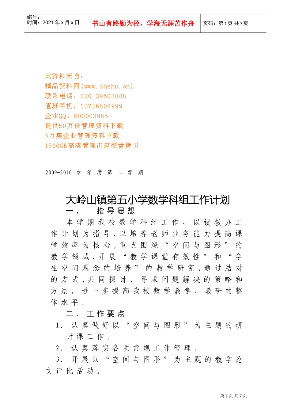 某某小学数学科组工作计划_第1页