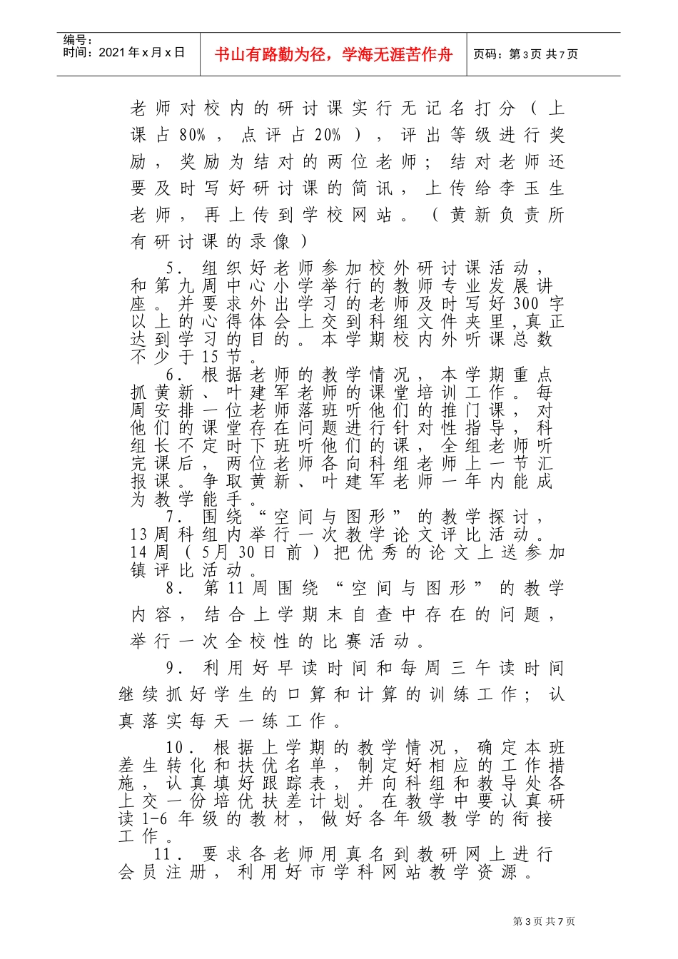 某某小学数学科组工作计划_第3页