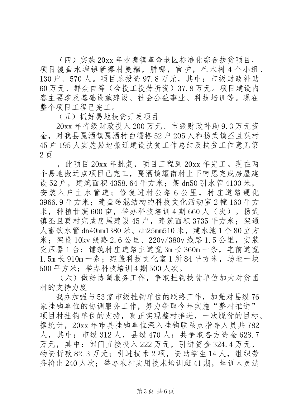 扶贫工作总结及扶贫工作意见_第3页