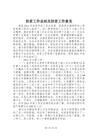 扶贫工作总结及扶贫工作意见