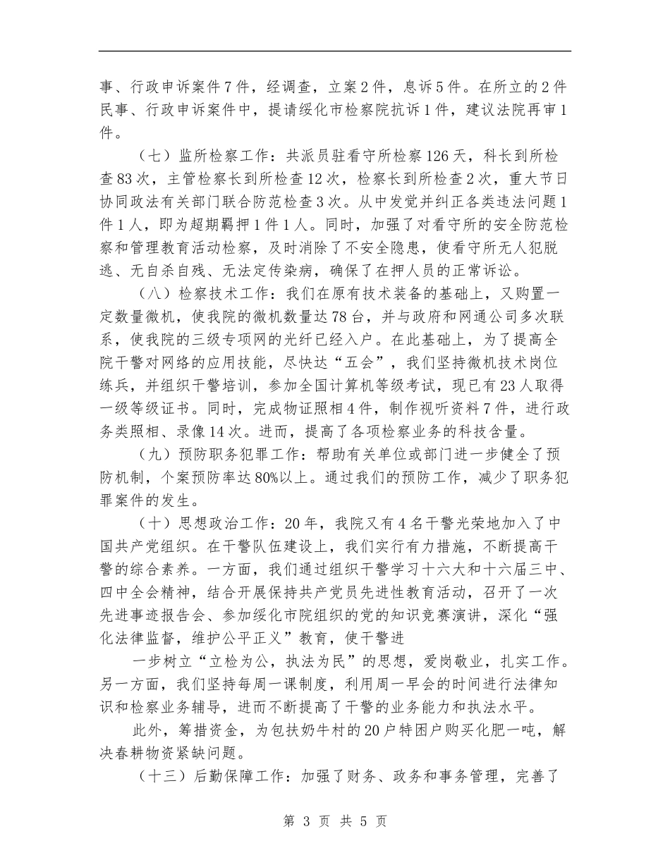 检察院半年工作总结_第3页