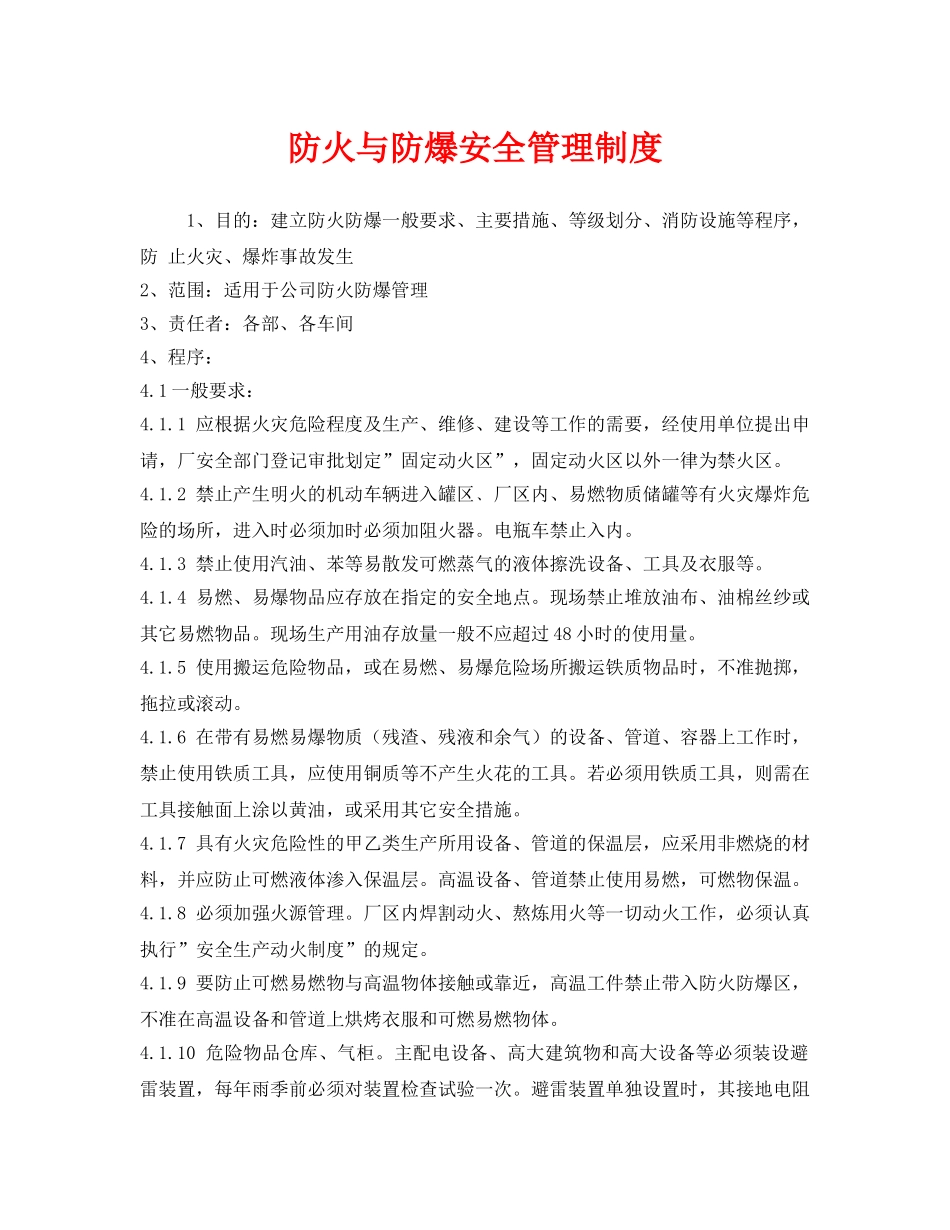 《安全管理制度》之防火与防爆安全管理制度 _第1页